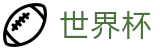 2026足球世界杯专区-胜负一手掌握